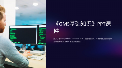 《GMS基础知识》课件