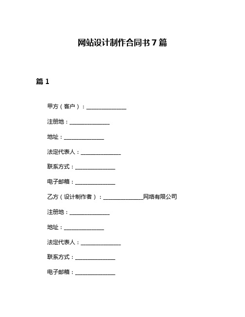 网站设计制作合同书7篇