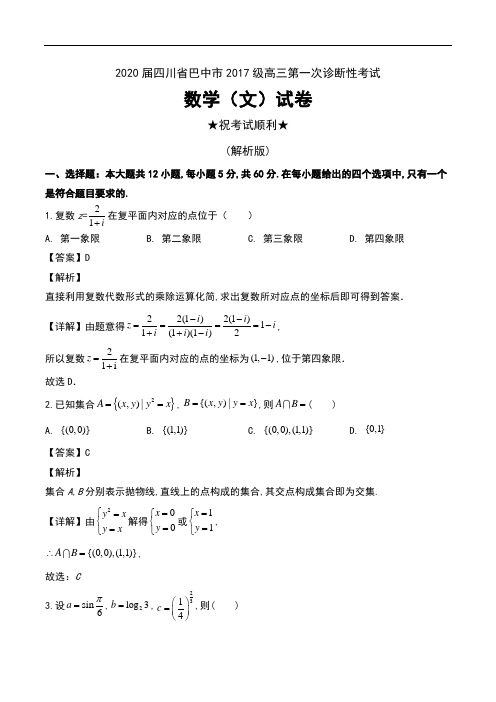 2020届四川省巴中市2017级高三第一次诊断性考试数学(文)试卷及解析