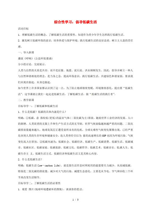 八年级语文下册综合性学习倡导低碳生活教案人教版