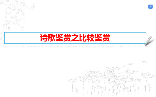 2023届高考语文二轮复习专项：诗歌鉴赏之比较鉴赏课件31张