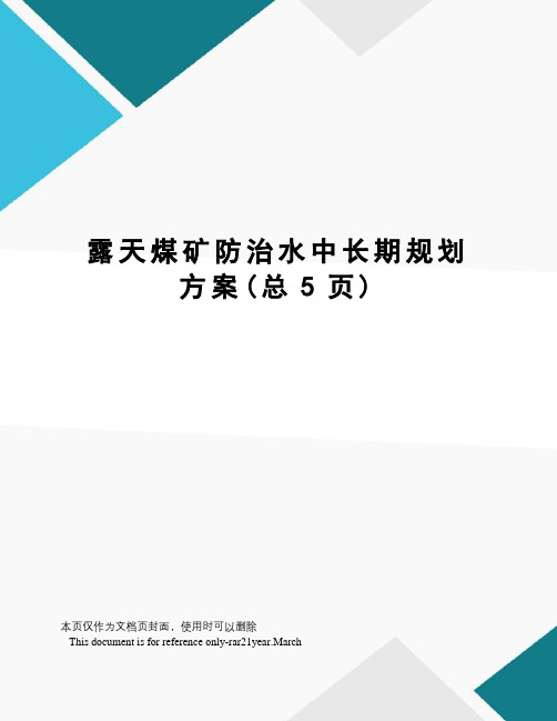 露天煤矿防治水中长期规划方案