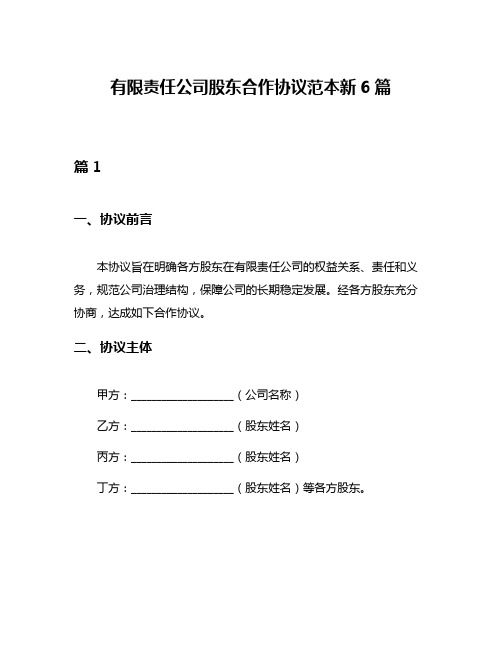 有限责任公司股东合作协议范本新6篇