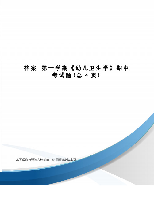 答案 第一学期《幼儿卫生学》期中考试题