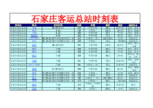 石家庄客运总站时刻表