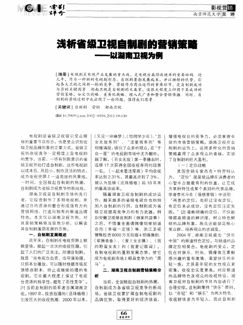 浅析省级卫视自制剧的营销策略——以湖南卫视为例