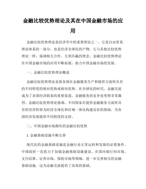 金融比较优势理论及其在中国金融市场的应用