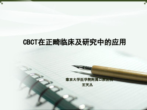 CBCT在口腔正畸临床及临床研究中应用