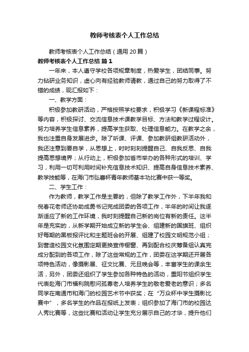 教师考核表个人工作总结（通用20篇）