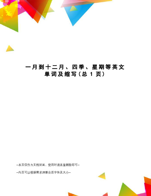 一月到十二月、四季、星期等英文单词及缩写