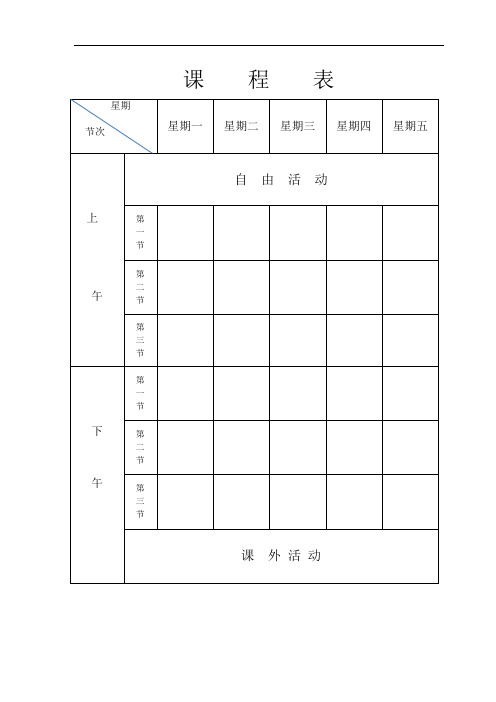 小学课程表标准版三份