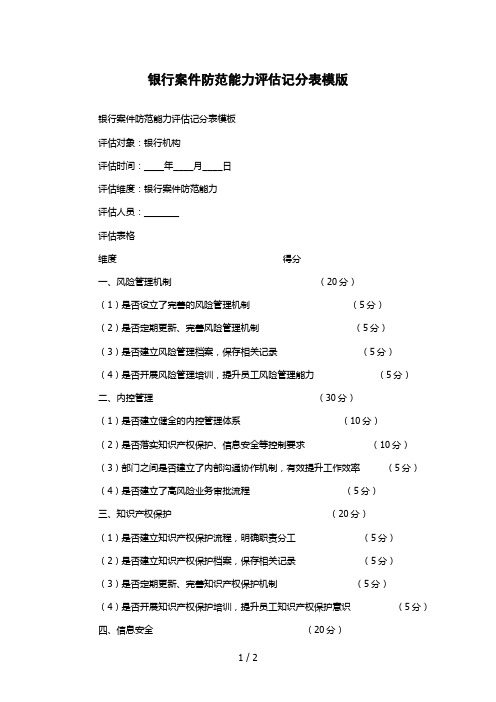 银行案件防范能力评估记分表模版