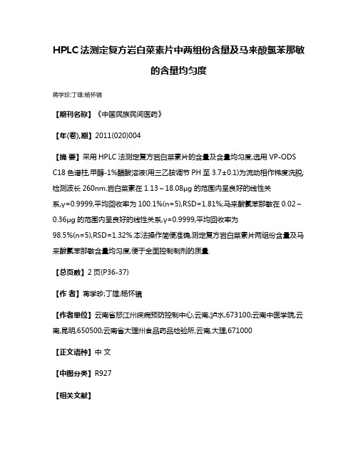 HPLC法测定复方岩白菜素片中两组份含量及马来酸氯苯那敏的含量均匀度