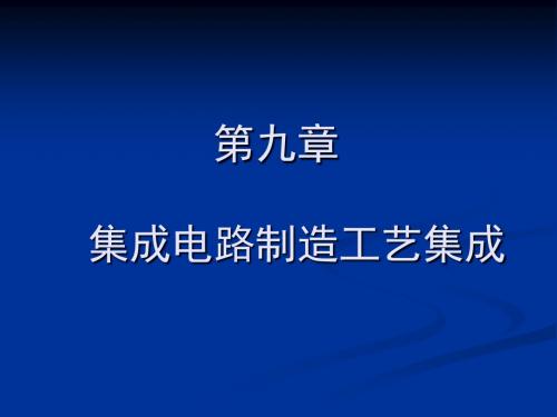 电子科大微电子工艺(第九章)工艺集成