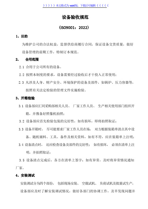 外购设备验收规范,设备开箱检验、安装调试的管理规定 - 仓库收货员