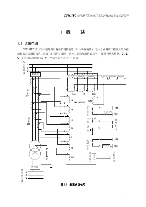 DF3331EC变压器不接地侧后备保护测控装置技术说明书