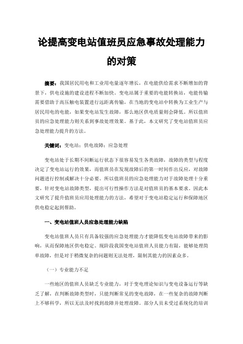 论提高变电站值班员应急事故处理能力的对策