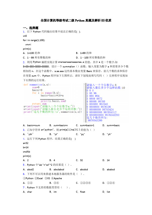 全国计算机等级考试二级Python真题及解析(8)优质