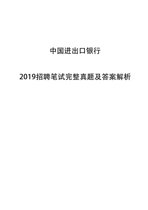 中国进出口银行2019招聘笔试完整真题及答案解析