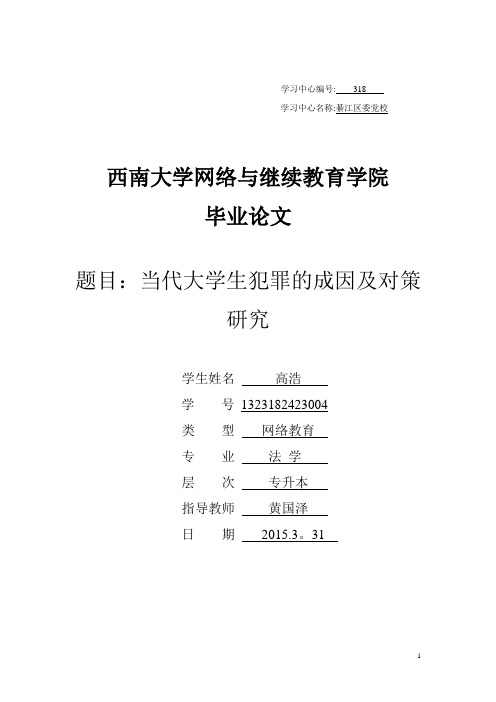 当代大学生犯罪的成因及对策研究1