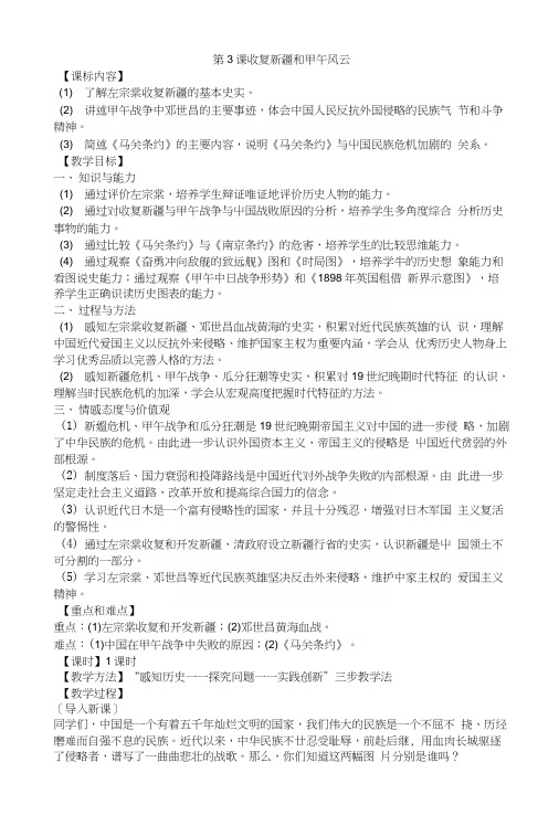 历史教案_岳麓版_收复新疆和甲午风云.docx