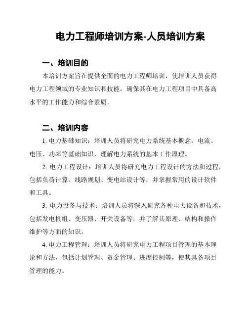 电力工程师培训方案-人员培训方案