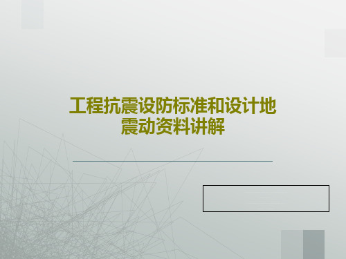 工程抗震设防标准和设计地震动资料讲解33页PPT