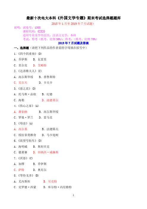 最新十次电大本科《外国文学专题》期末考试选择题题库