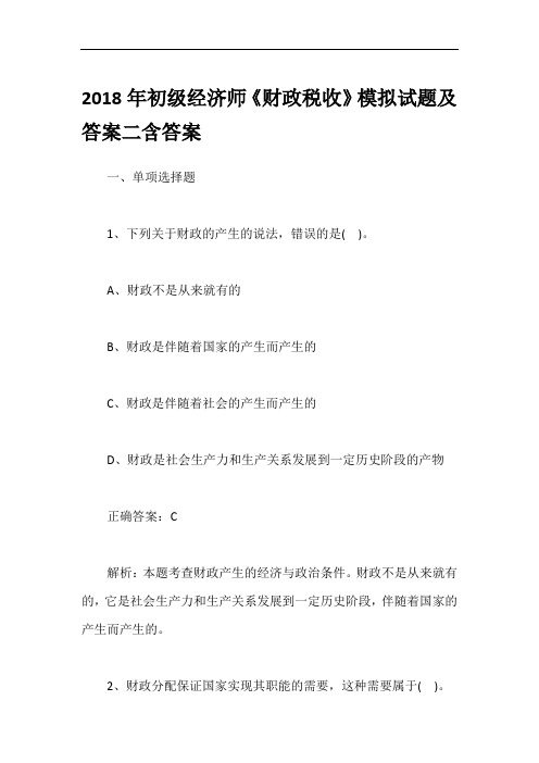 2018年初级经济师《财政税收》模拟试题及答案二含答案