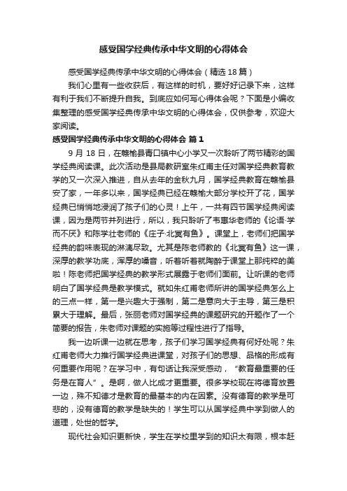 感受国学经典传承中华文明的心得体会（精选18篇）