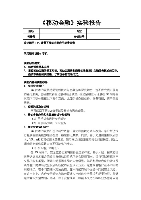 【移动金融实验报告1400字】