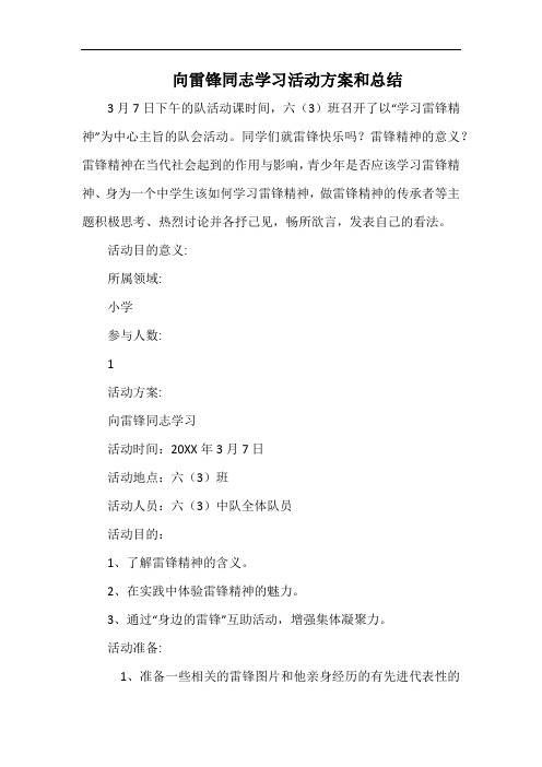 小学向雷锋同志学习活动方案和总结(2).docx