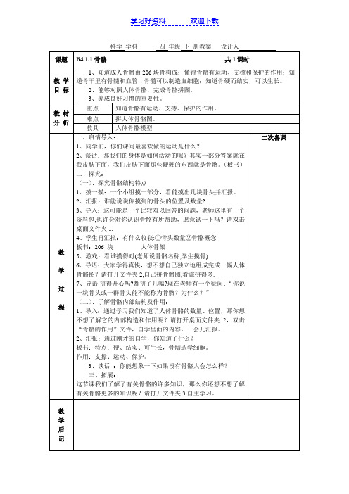 科学学科四年级下册教案骨骼