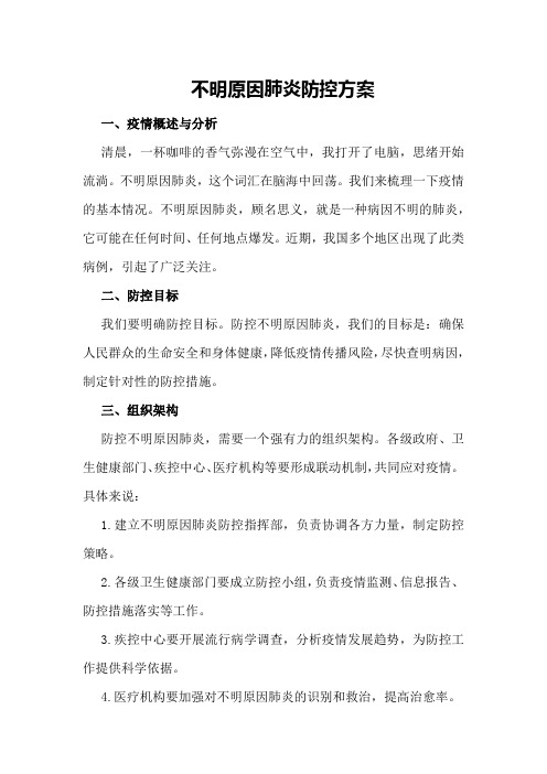 不明原因肺炎防控方案