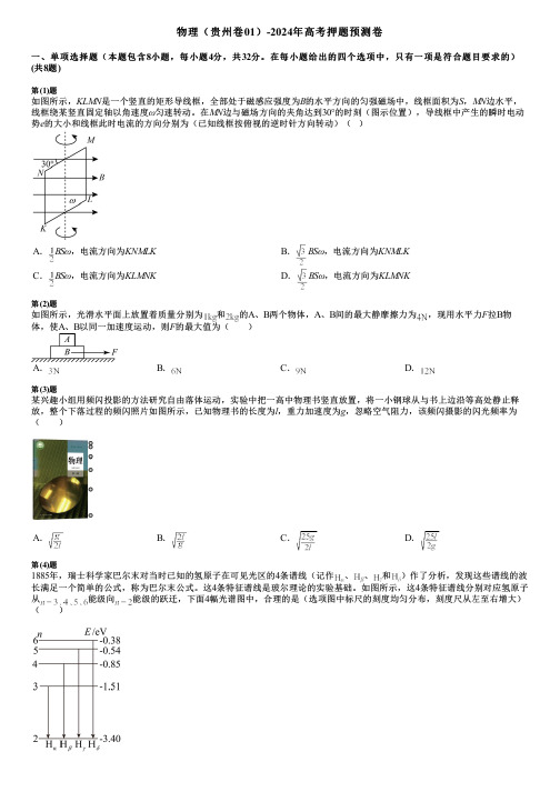 物理(贵州卷01)-2024年高考押题预测卷