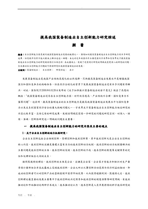 提高我国装备制造业自主创新能力研究综述(软科学)