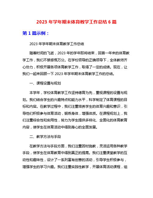 2023年学年期末体育教学工作总结6篇