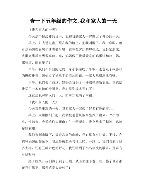 查一下五年级的作文,我和家人的一天