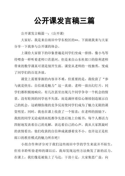 公开课发言稿三篇