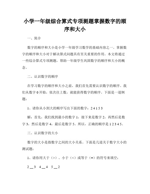 小学一年级综合算式专项测题掌握数字的顺序和大小