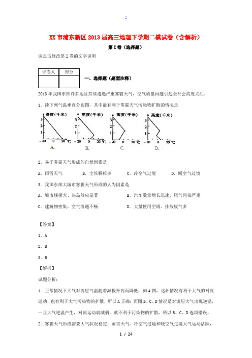 上海市浦东新区2013届高三地理下学期二模试卷(含解析)