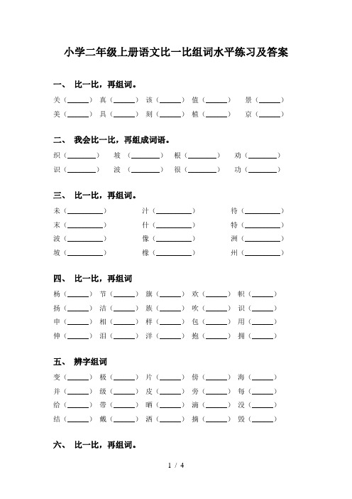 小学二年级上册语文比一比组词水平练习及答案