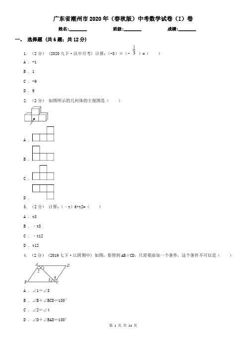 广东省潮州市2020年(春秋版)中考数学试卷(I)卷