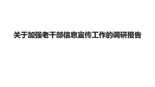 关于加强老干部信息宣传工作的调研报告