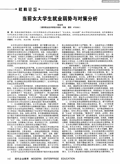 当前女大学生就业弱势与对策分析