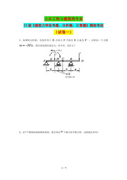 2020—2021学年度土木工程与建筑专业24道《建筑力学思考题、分析题、计算题》模拟考试(试卷一)