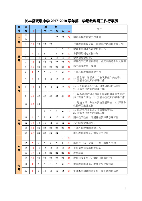 长丰双墩中学2017-2018学年第二学期教科研工作行事历