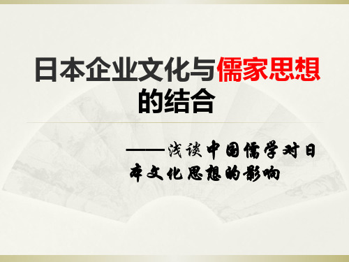 日本企业文化与儒家思想的结合——浅谈中国儒学对日本文化思想的影响精品PPT课件