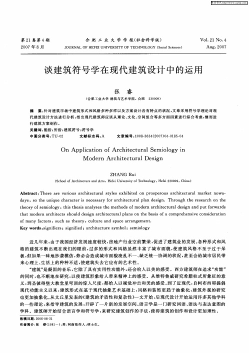 谈建筑符号学在现代建筑设计中的运用