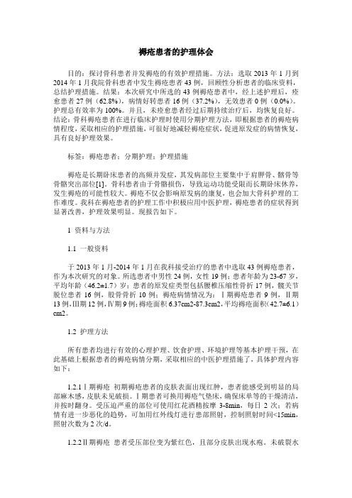 褥疮患者的护理体会